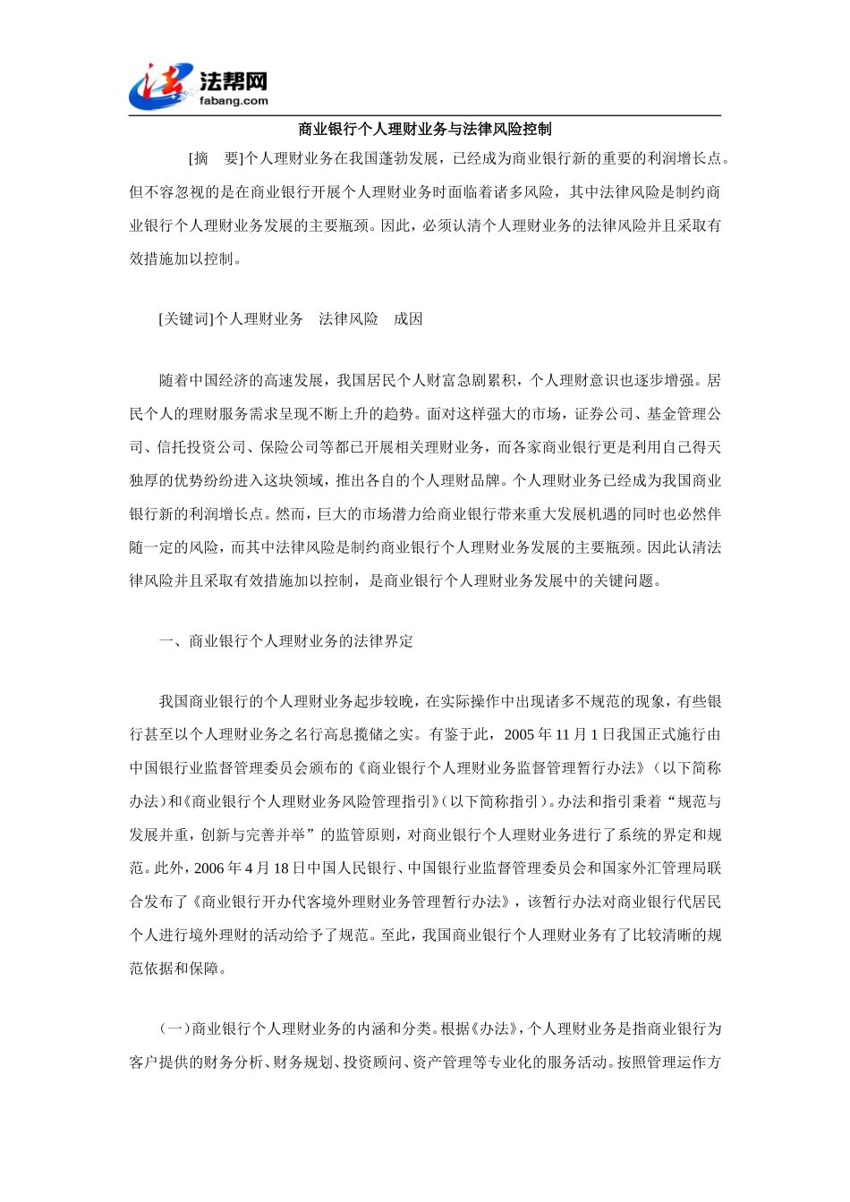 商业银行个人理财业务与法律风险控制_第1页