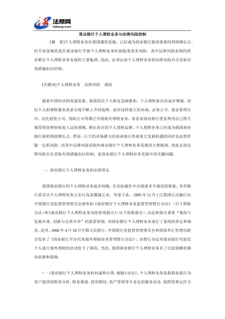 商业银行个人理财业务与法律风险控制
