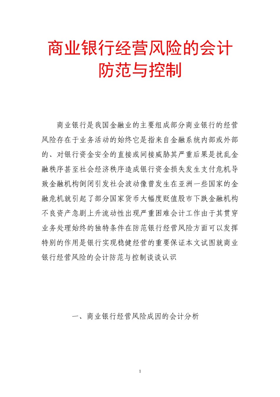 商业银行经营风险的会计防范与控制_第1页