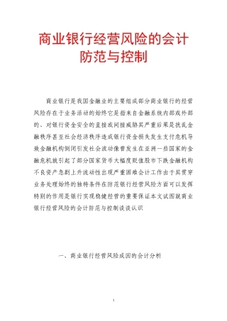 商业银行经营风险的会计防范与控制