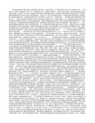 和平解决国际争端的法律方法评析