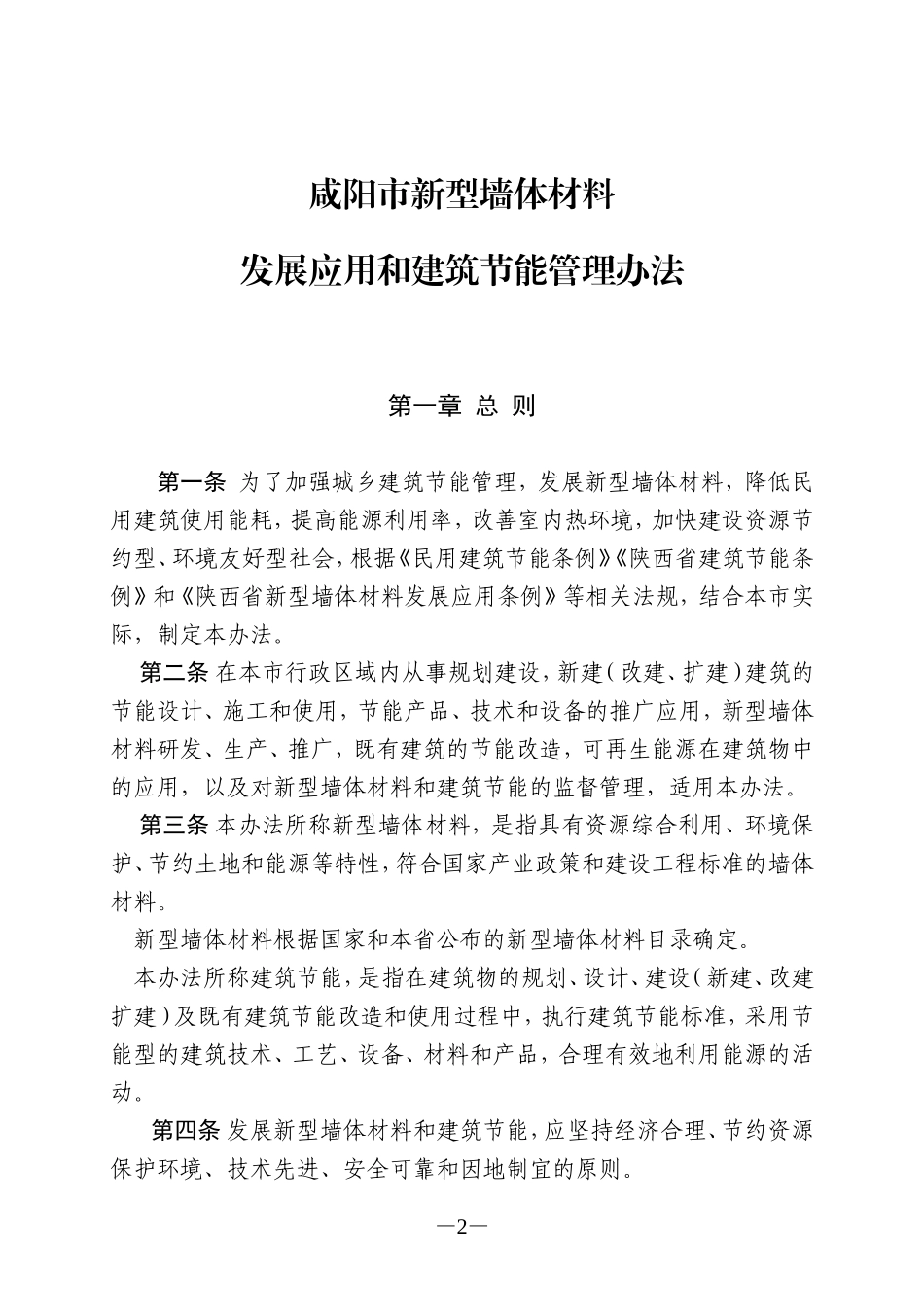咸阳市新型墙体材料发展应用和建筑节能管理办法_第2页