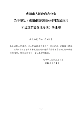 咸阳市新型墙体材料发展应用和建筑节能管理办法