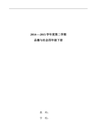 品社四下教案(首师大版)(1)