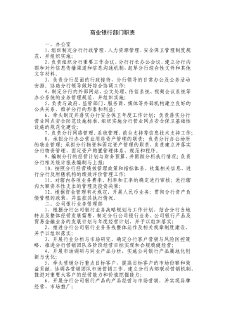商业银行各部门职责