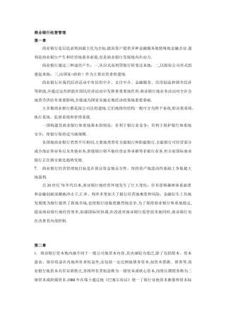 商业银行经营管理本章小结