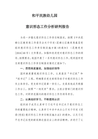和平民族幼儿园意识形态研判工作总结