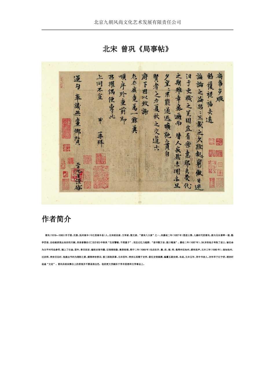 唐宋八大家曾巩《局事帖》释文+高清大图_第1页