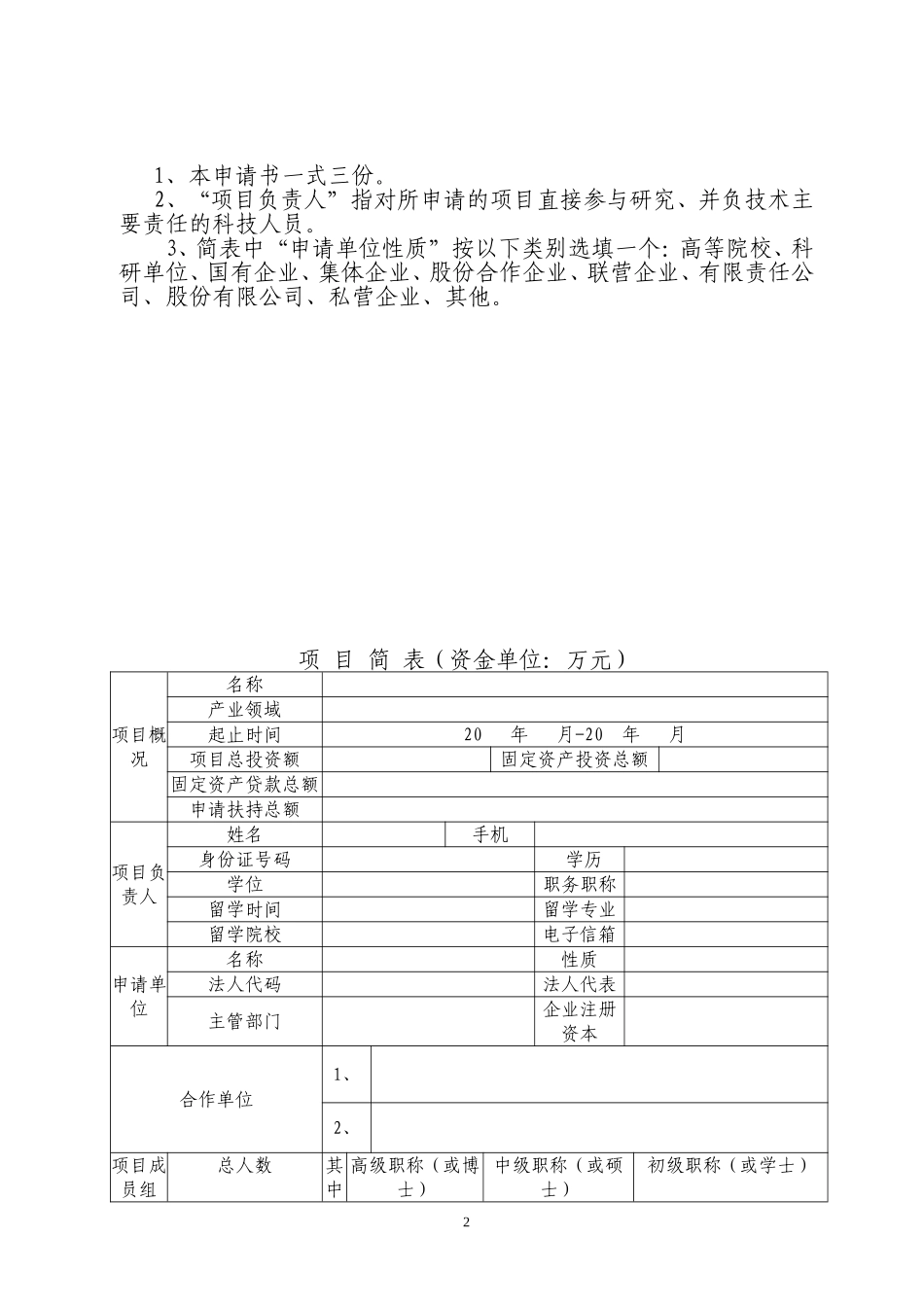 咸阳市信息化与工业化融合发展项目申请表_第2页