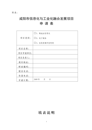 咸阳市信息化与工业化融合发展项目申请表