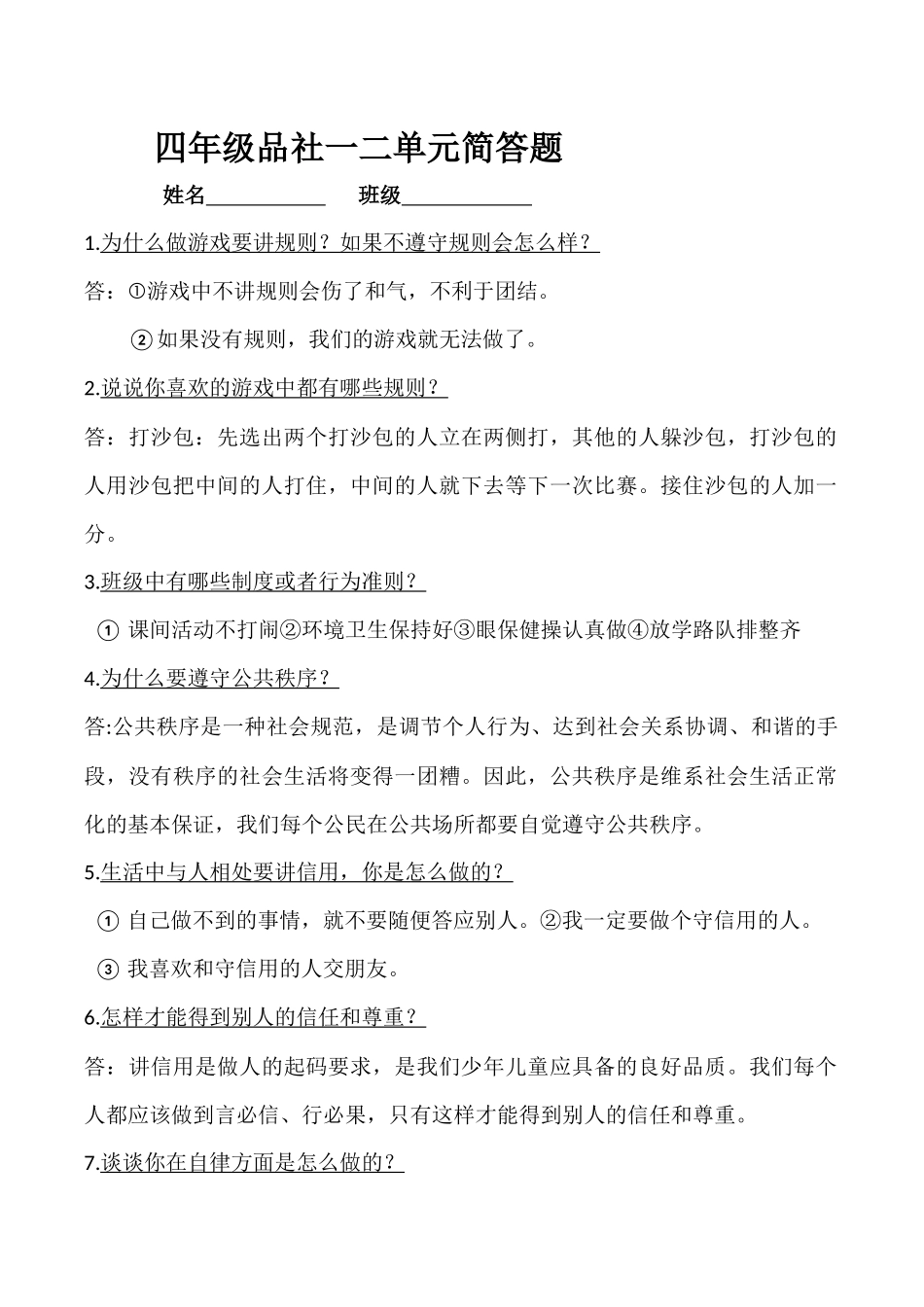 品社一二单元简答及材料分析_第1页