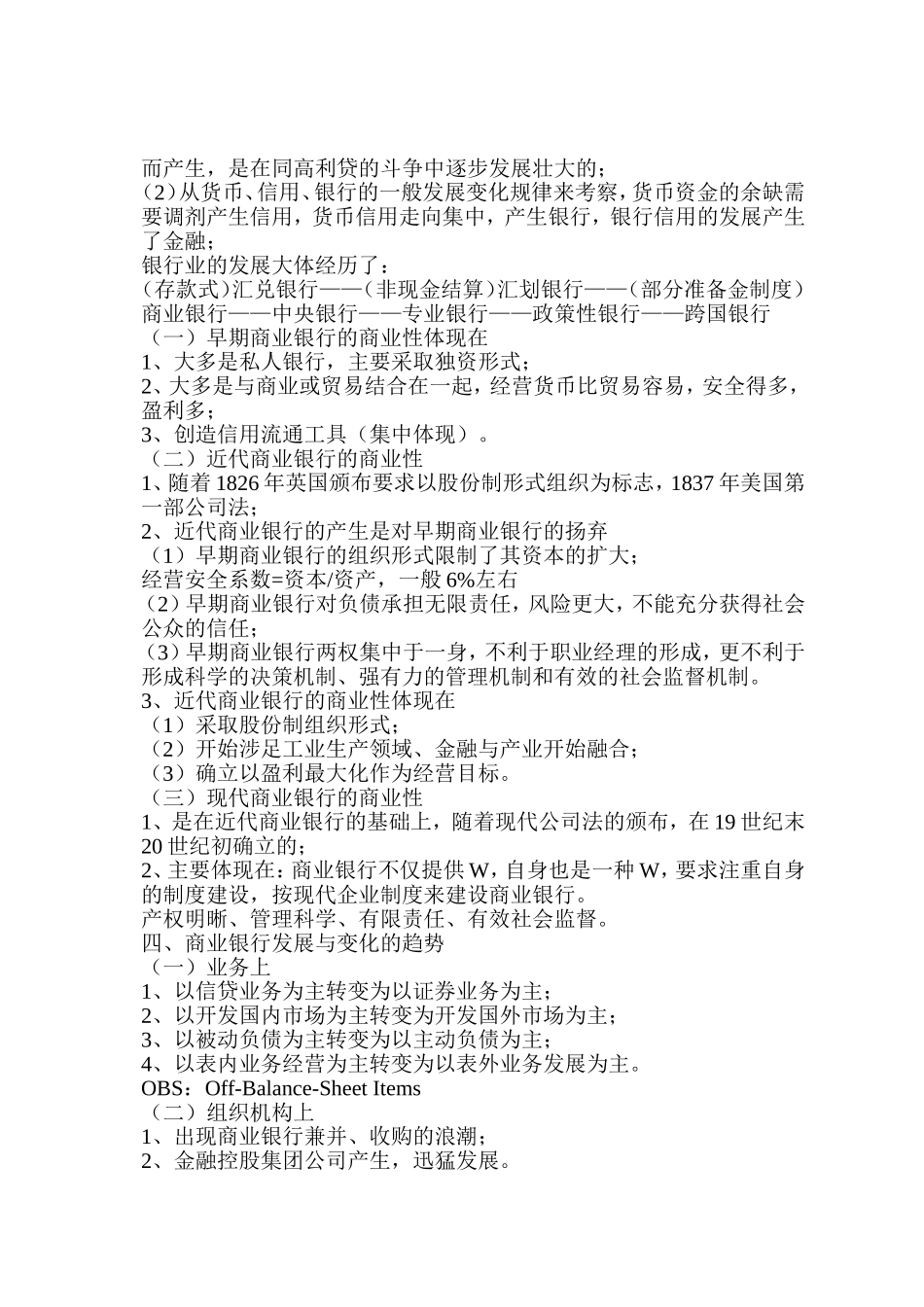 商业银行经营管理笔记--银行笔试(商业银行经营管理)--金融知识_第3页