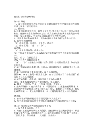 商业银行经营管理笔记--银行笔试(商业银行经营管理)--金融知识