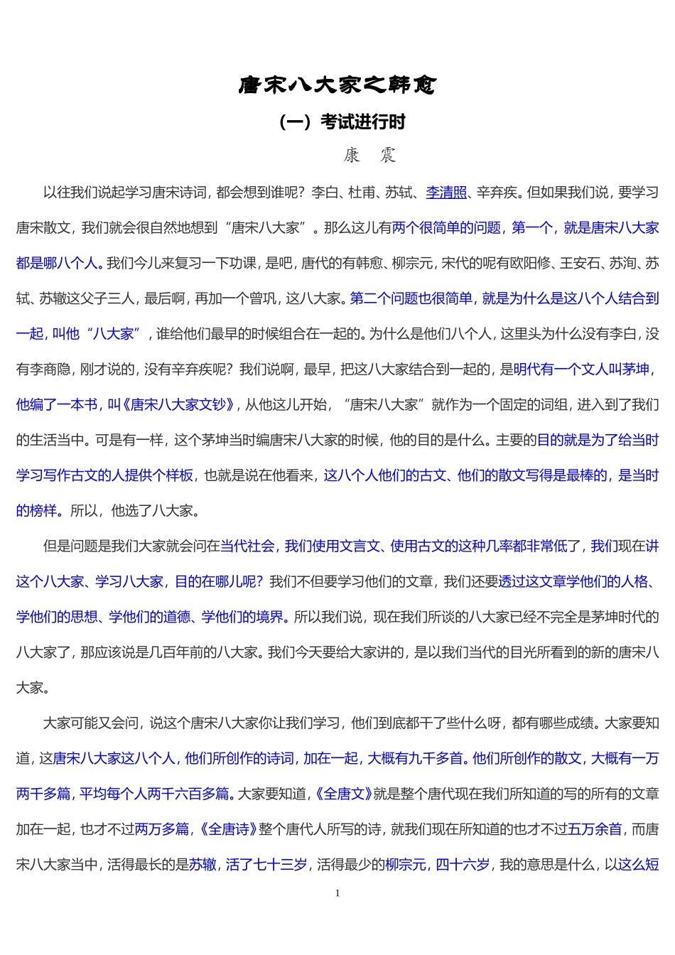 唐宋八大家——韩愈-(康震)_第1页