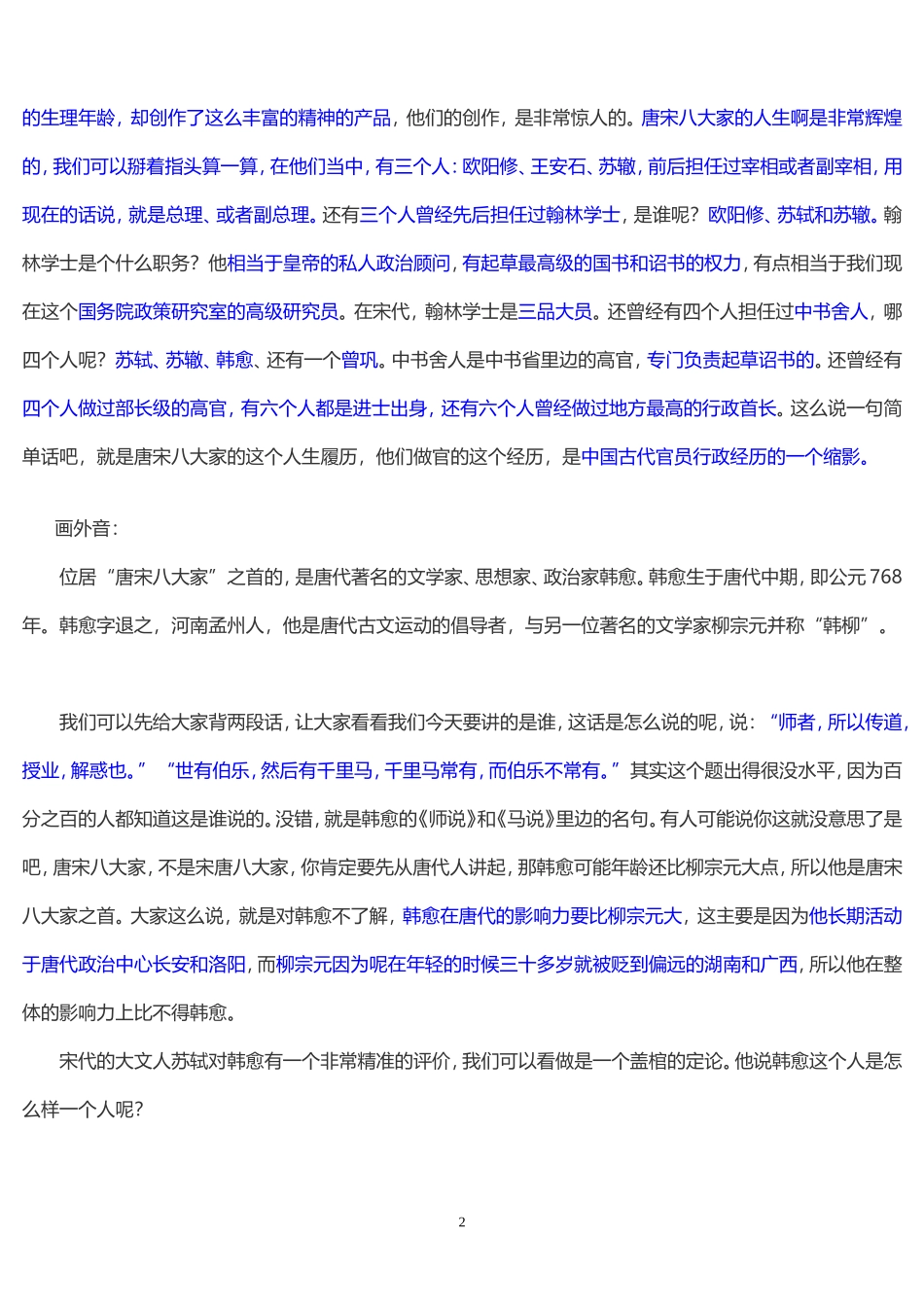 唐宋八大家——韩愈-(康震)_第2页