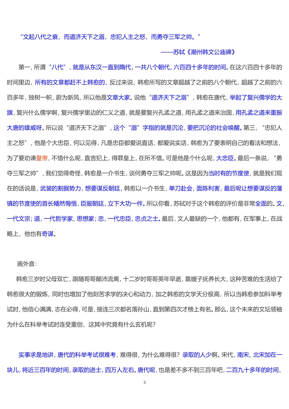 唐宋八大家——韩愈-(康震)_第3页