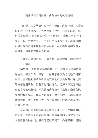 商业银行公司治理、内部控制与风险管理