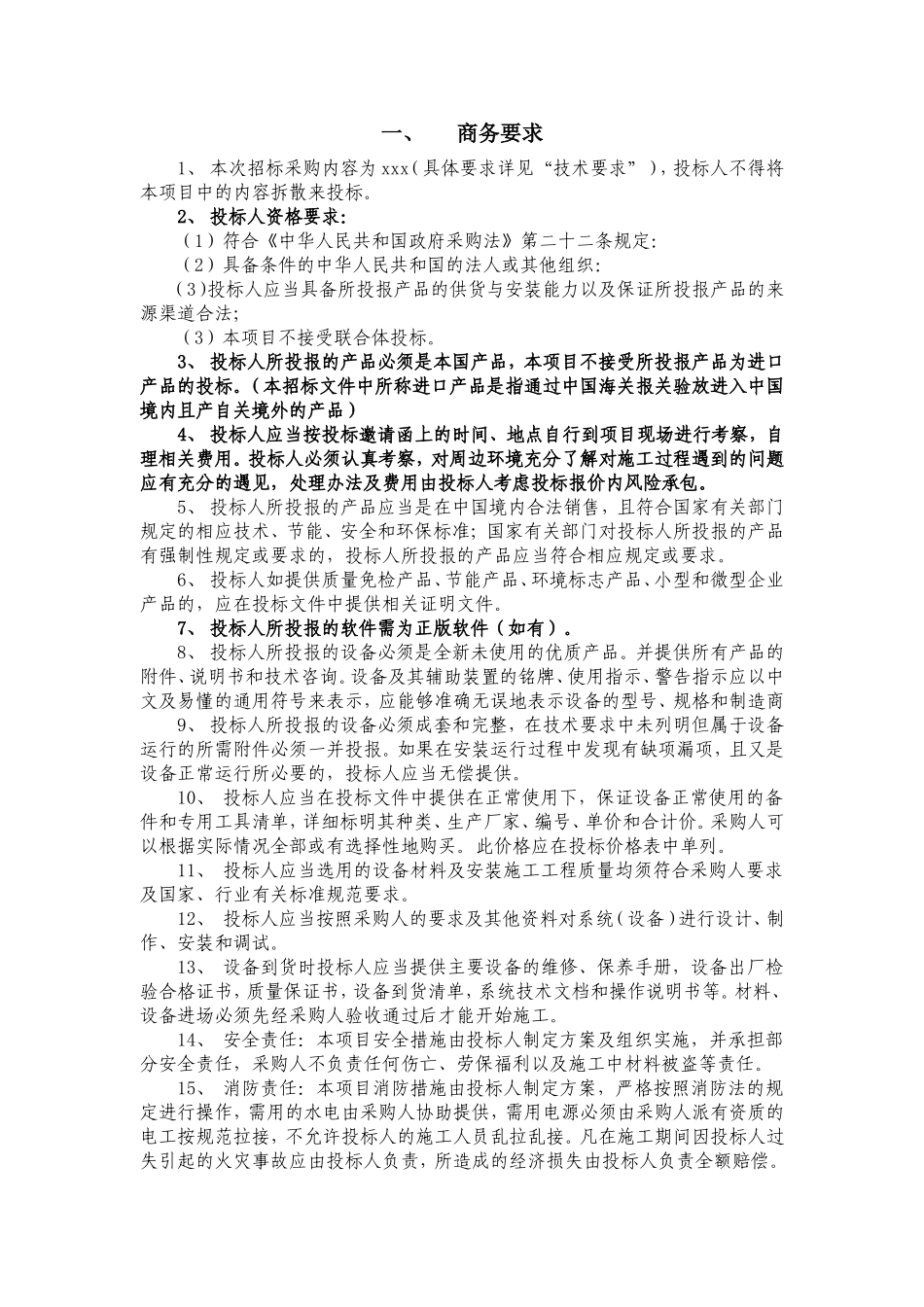 商务要求(招标书)_第1页