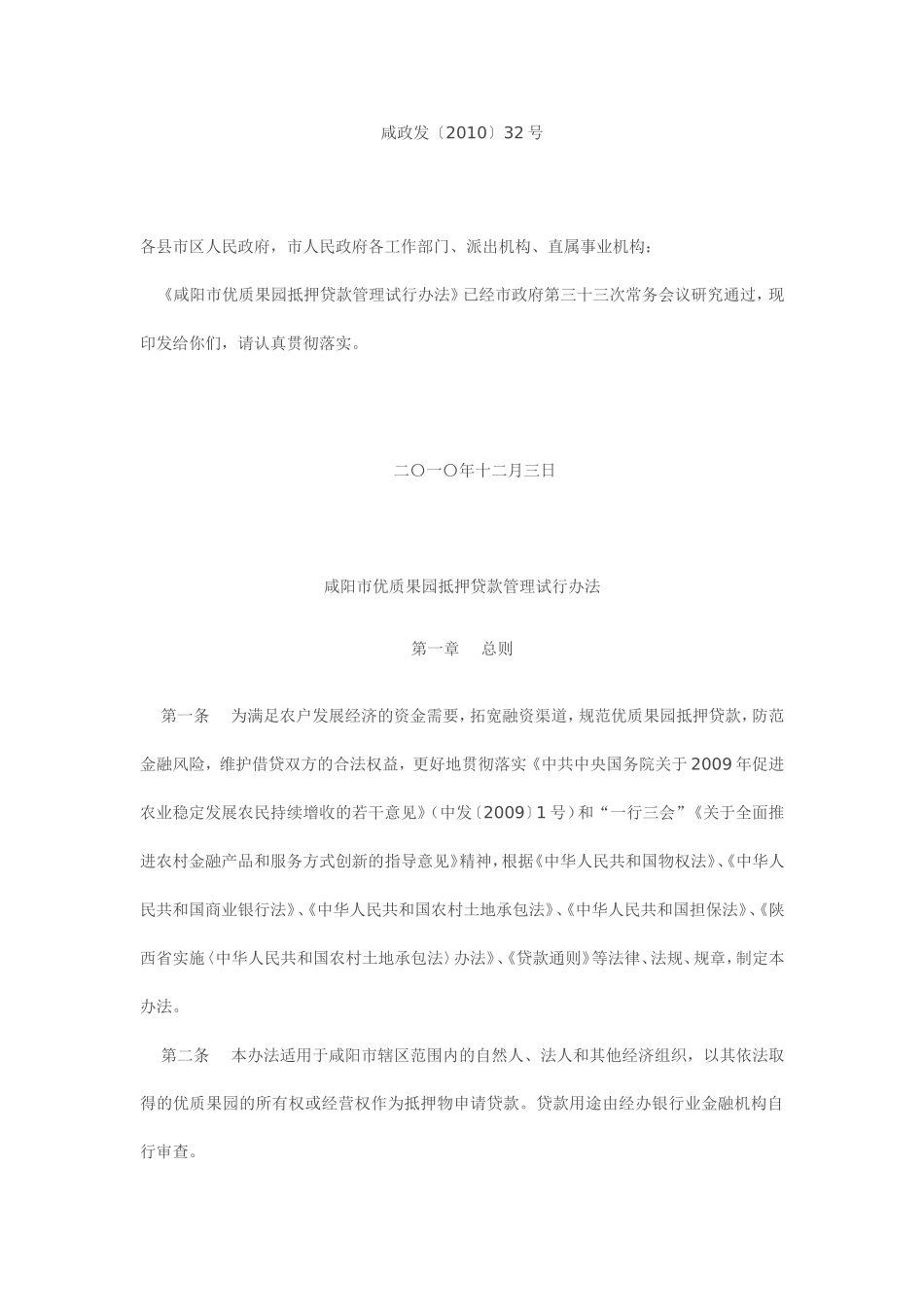 咸阳市优质果园抵押贷款管理试行办法_第1页