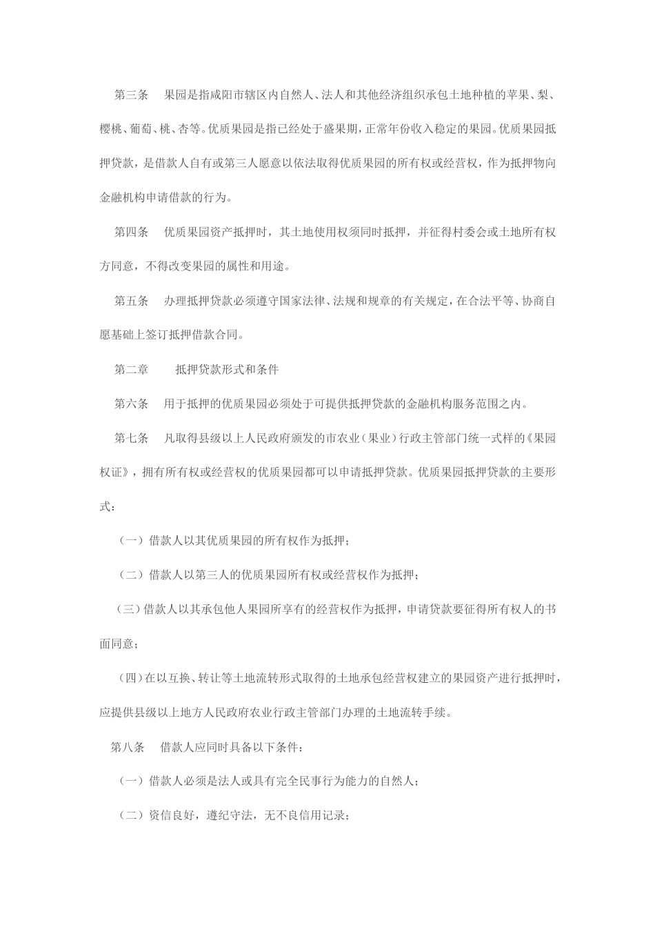 咸阳市优质果园抵押贷款管理试行办法_第2页