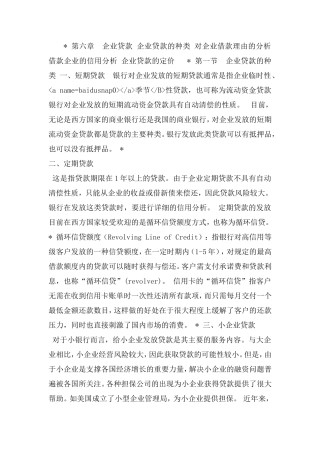 商业银行经营管理第06章-企业贷款