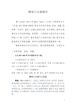 唐宋八大家简介