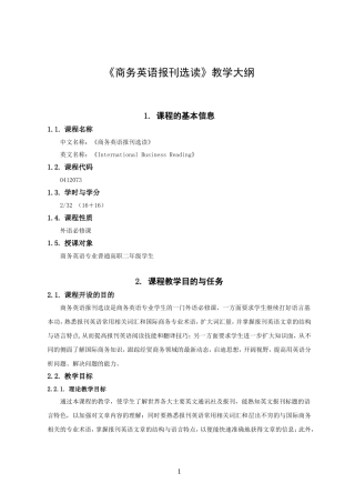 商务英语报刊选读教学大纲