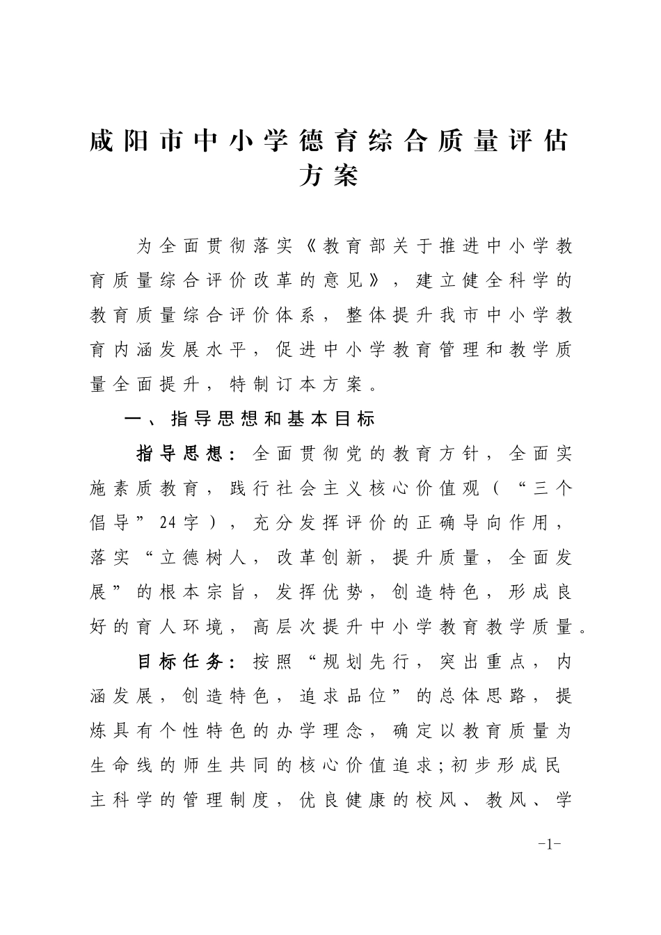 咸阳市中小学德育综合质量评估方案_第1页