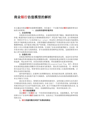 商业银行估值模型的解析