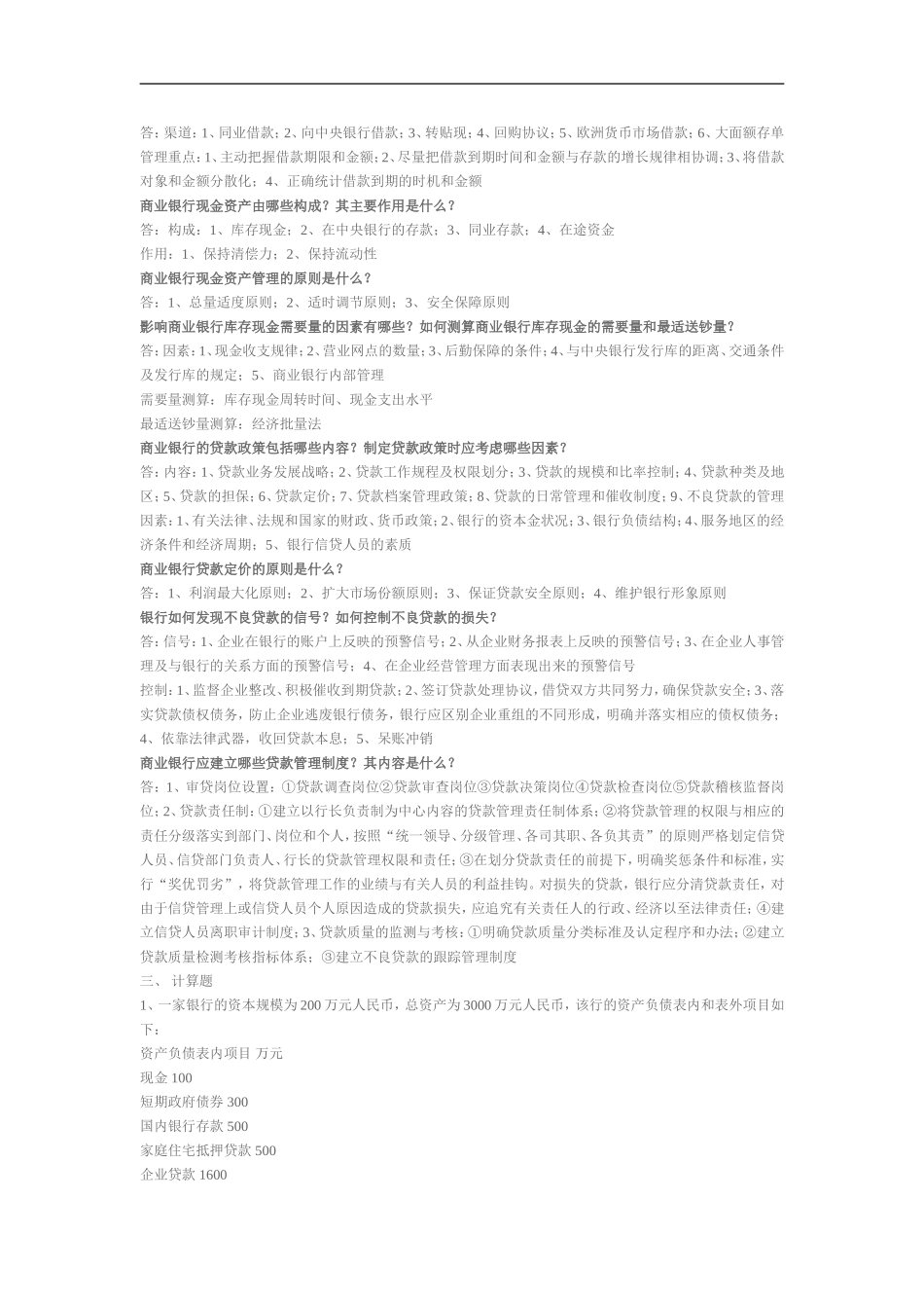 商业银行经营管理第一次作业_第3页