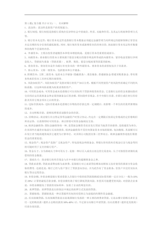 商业银行经营管理第一次作业