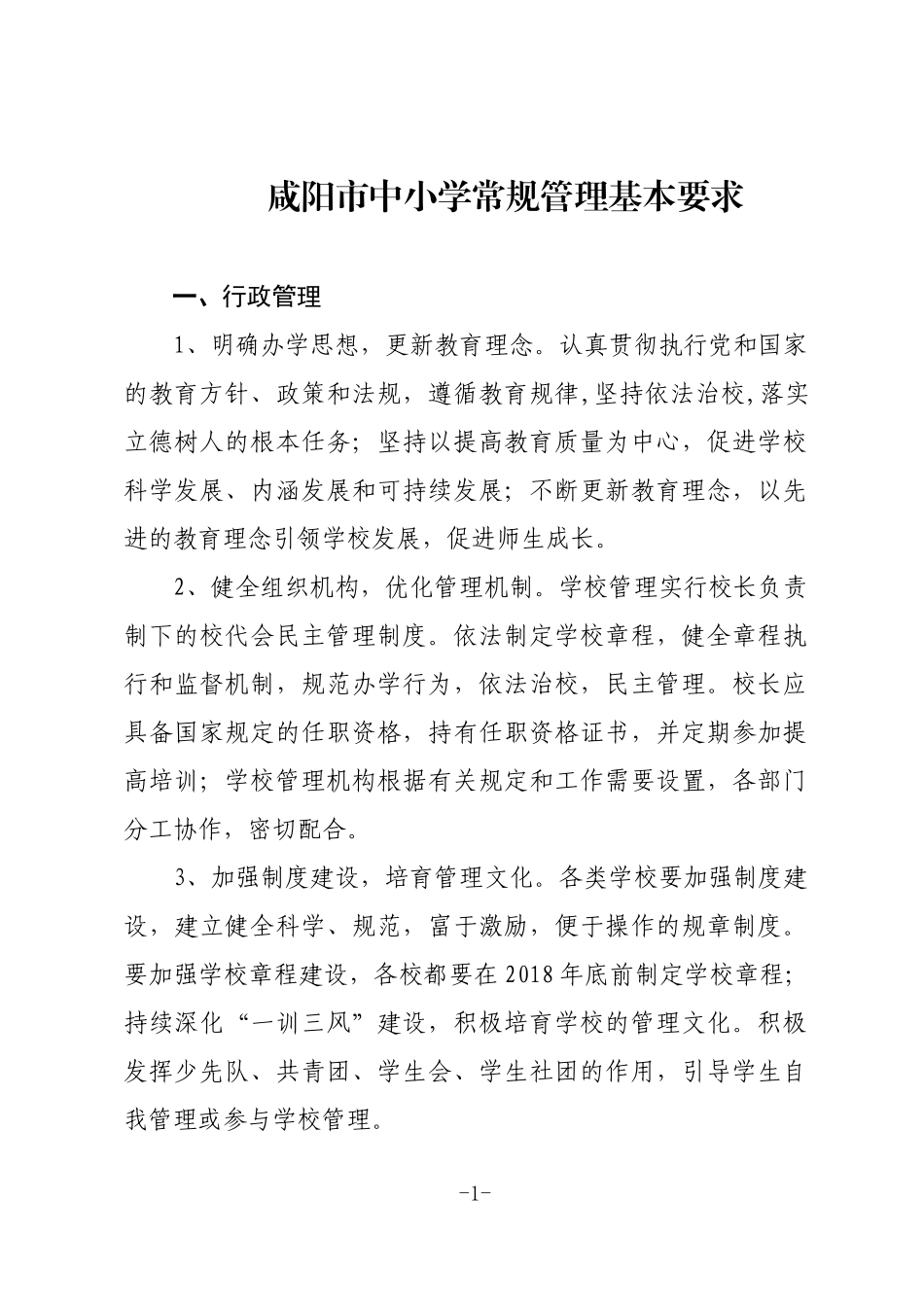 咸阳市中小学三常规_第1页