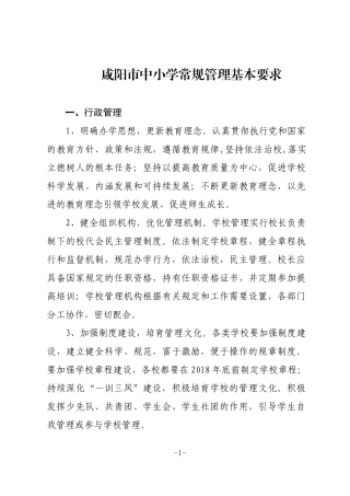 咸阳市中小学三常规