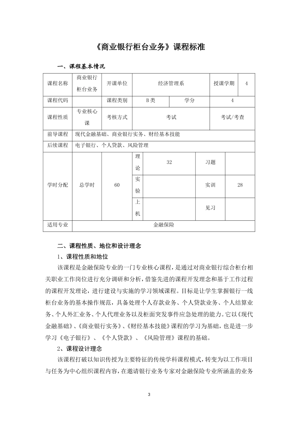 商业银行柜台业务-课程标准_第3页
