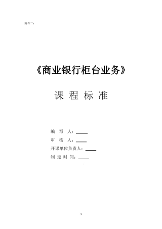 商业银行柜台业务-课程标准