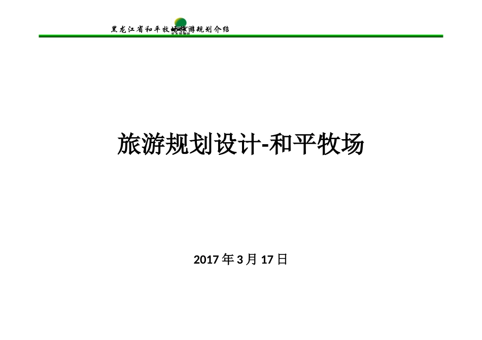 和平牧场旅游规划设计_第1页