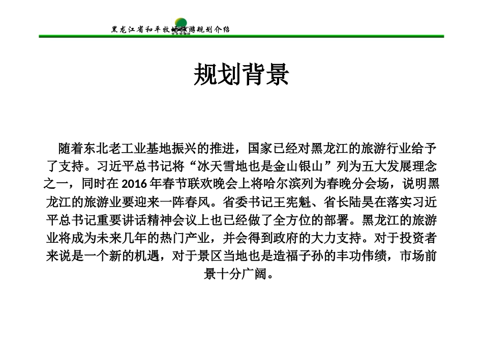 和平牧场旅游规划设计_第2页