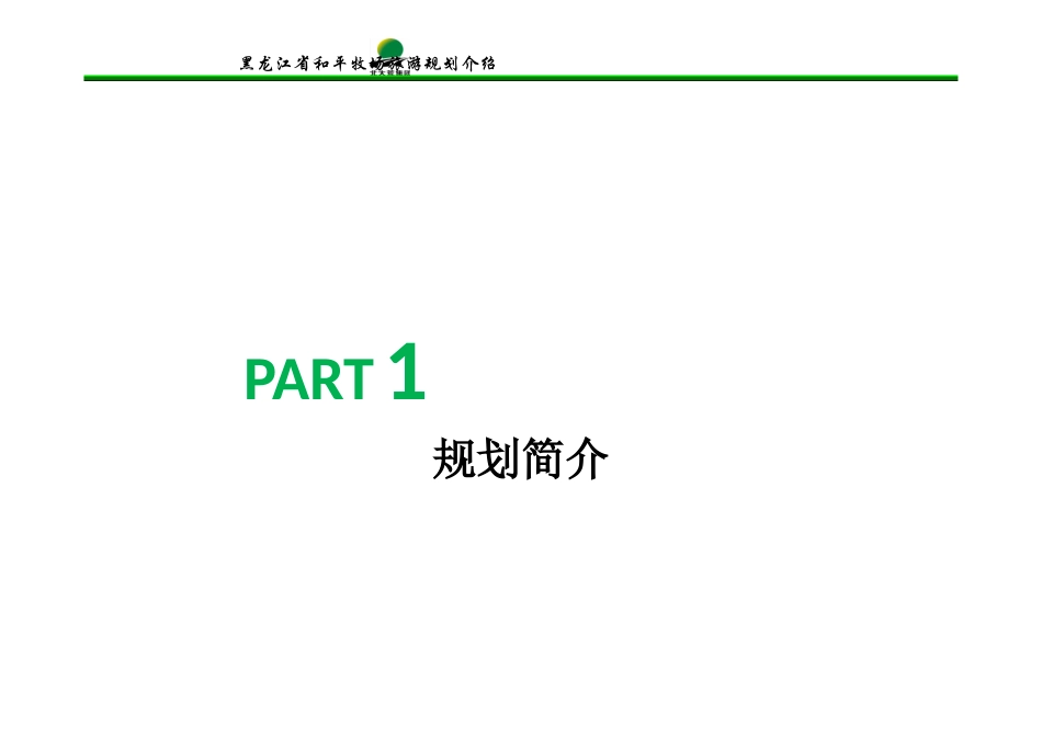 和平牧场旅游规划设计_第3页