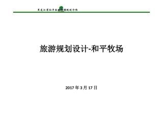 和平牧场旅游规划设计