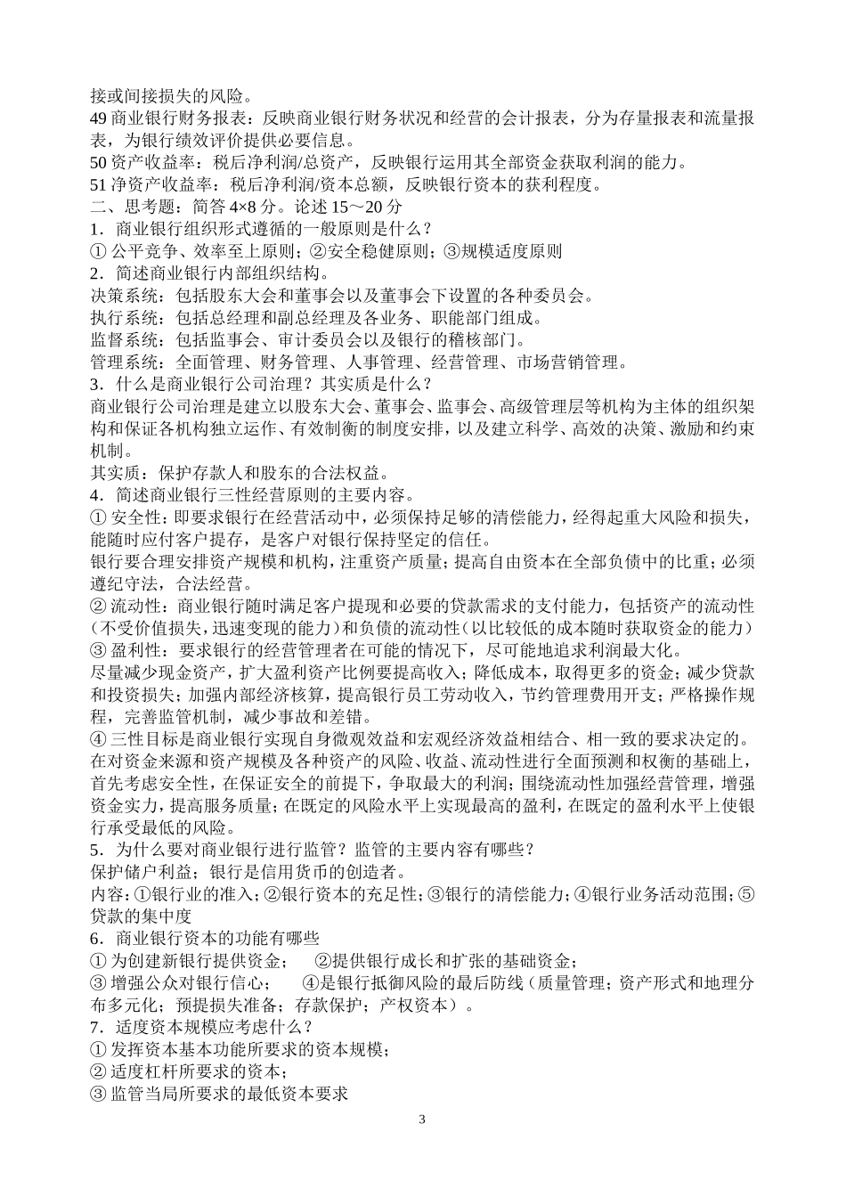 商业银行经营管理考试重点_第3页