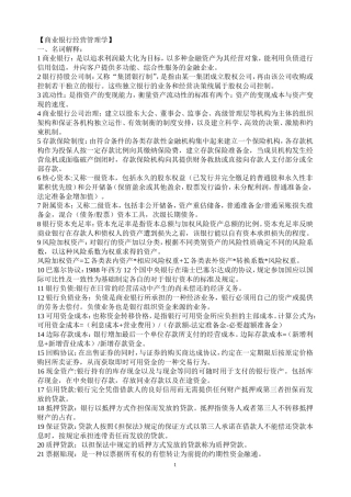 商业银行经营管理考试重点