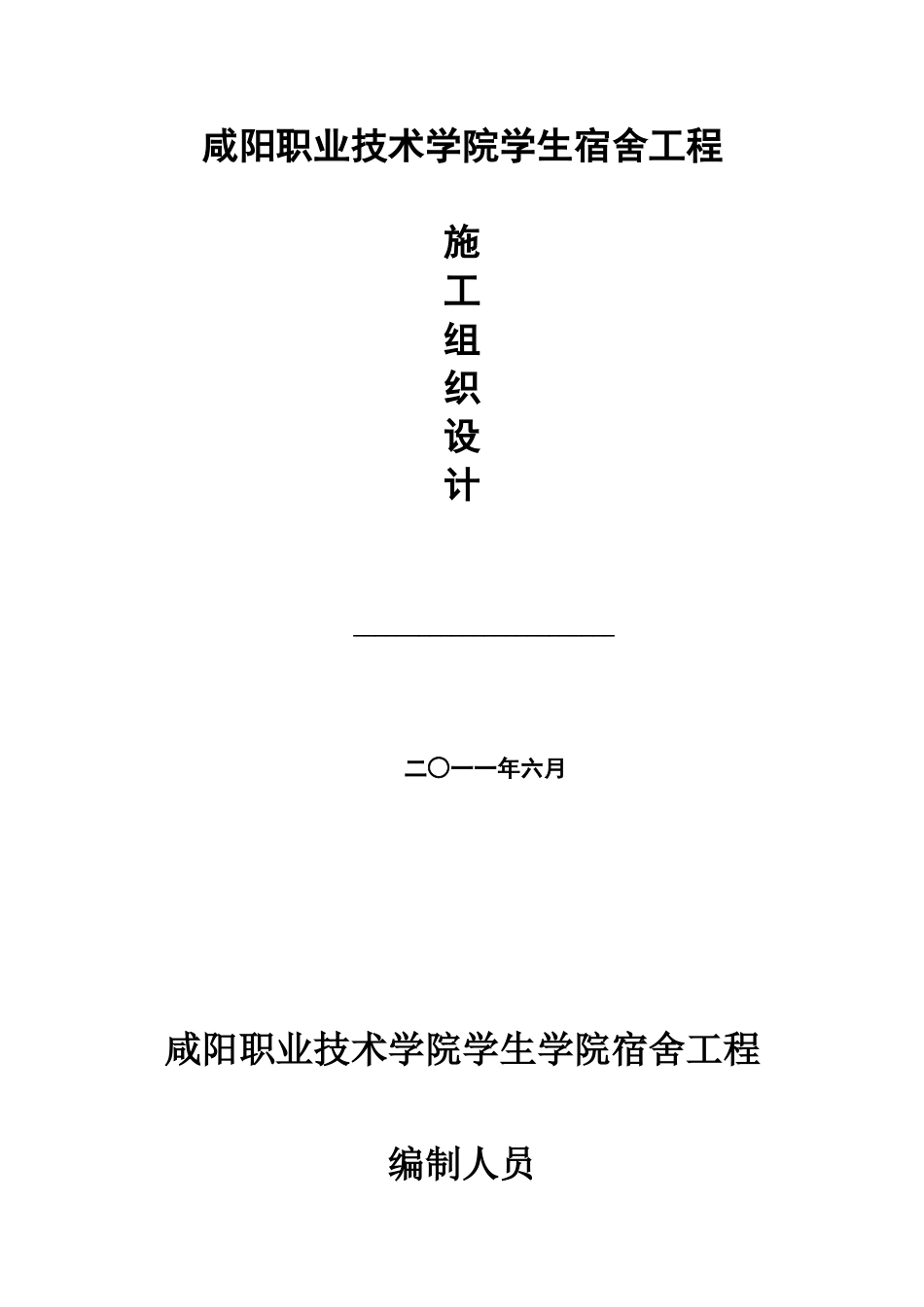 咸阳职业技术学院宿舍楼组织设计-(2)_第1页