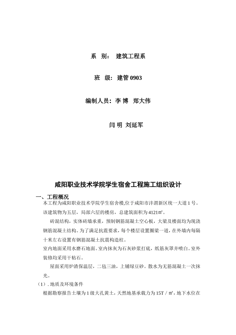 咸阳职业技术学院宿舍楼组织设计-(2)_第2页