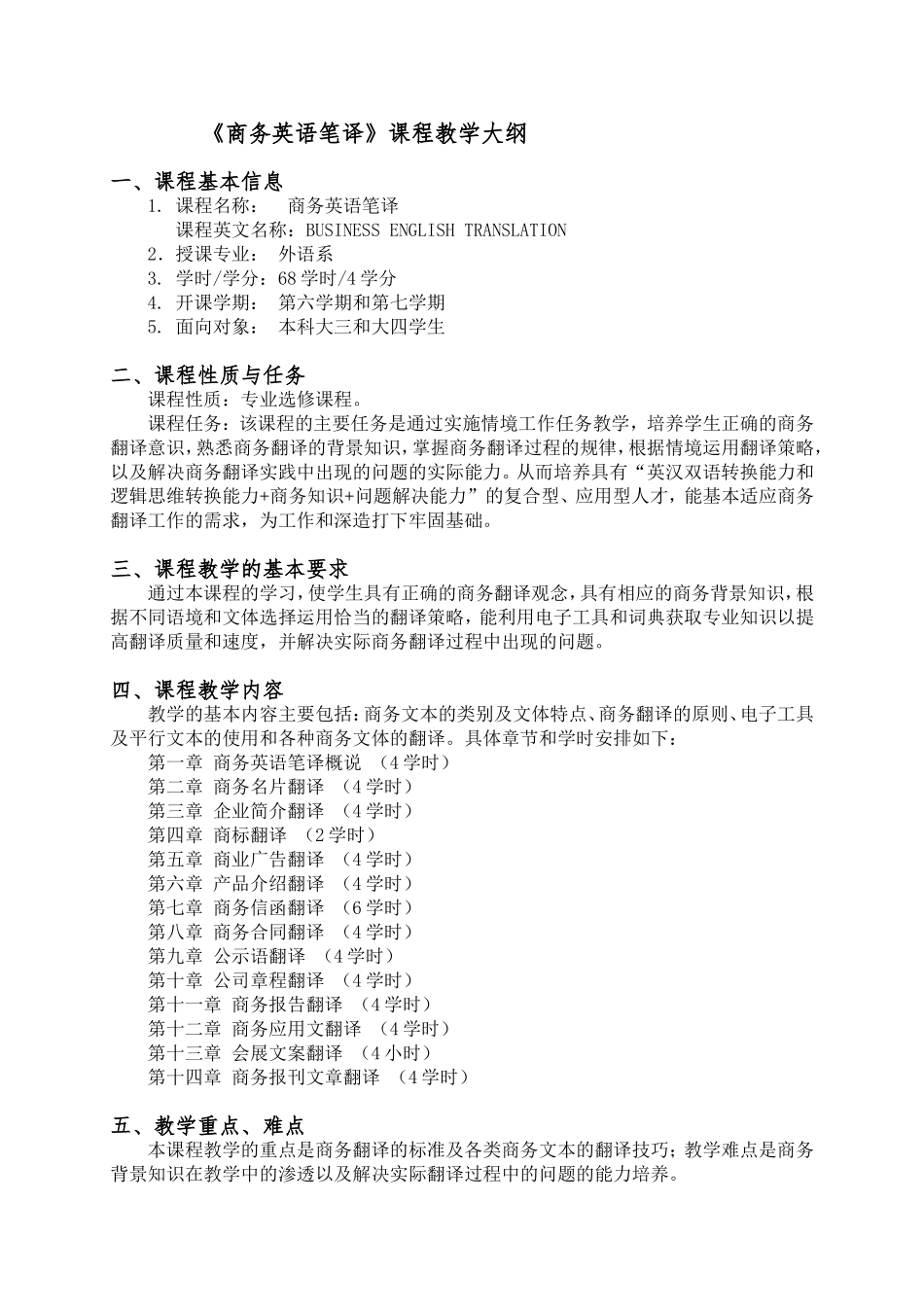 商务英语笔译教学大纲_第1页