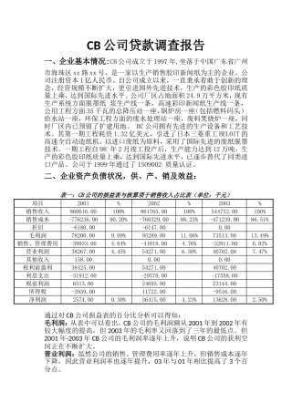 商业银行经营管理课程-CB公司贷款调查报告