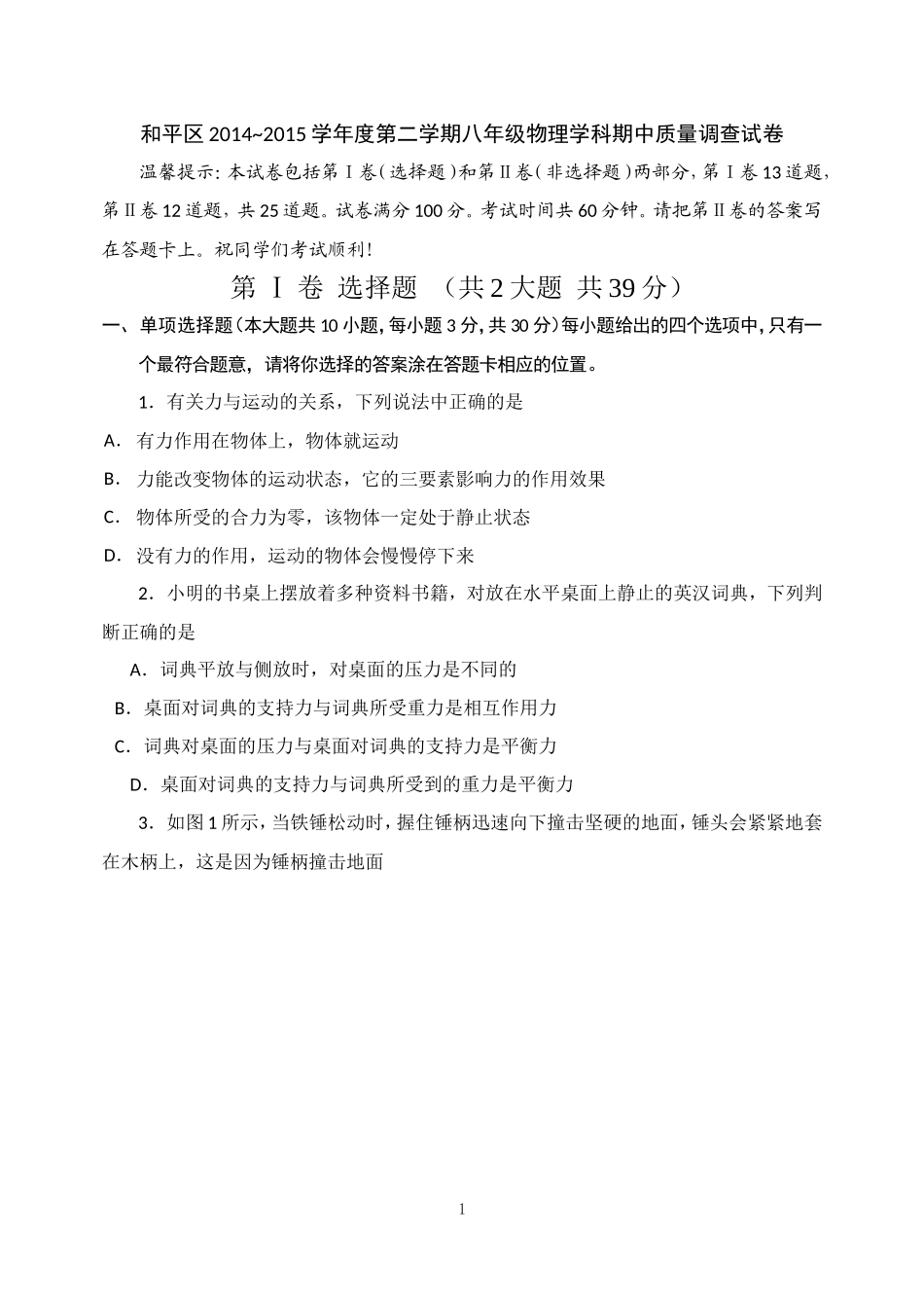 和平区2014-2015学年度第二学期八年级物理学科期中质量调查试卷_第1页
