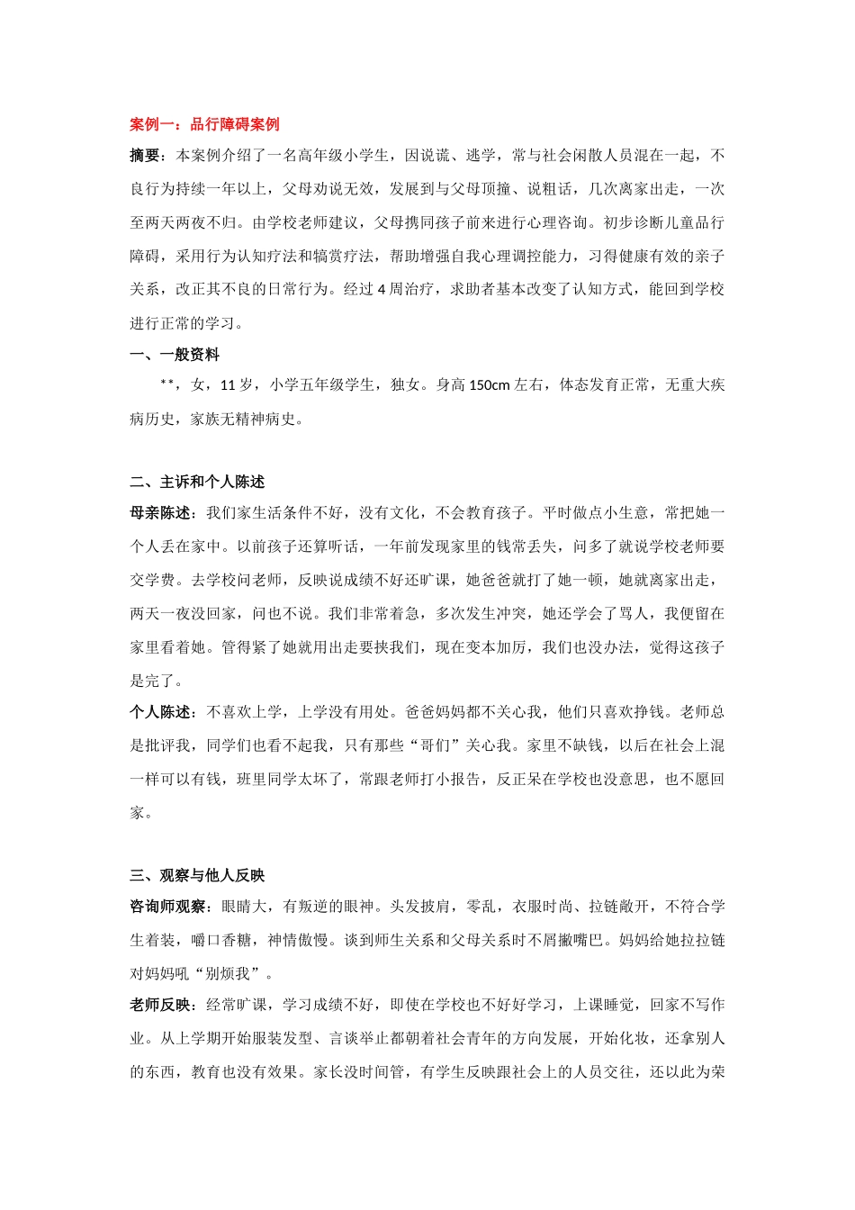 品行障碍案例_第1页
