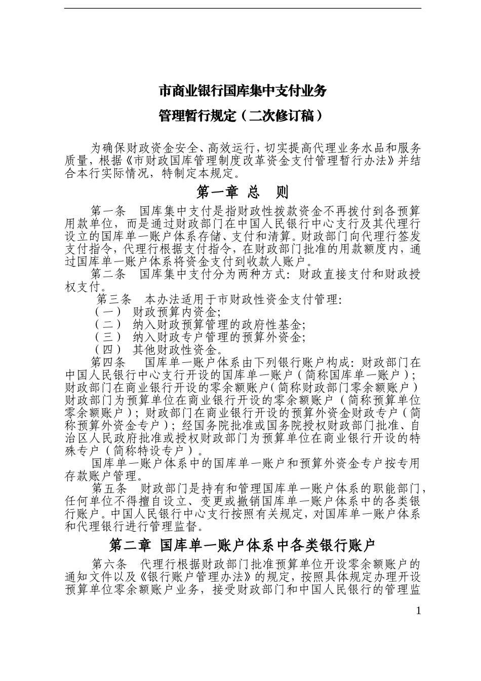 商业银行国库集中支付业务管理暂行规定(二次修订稿)_第1页