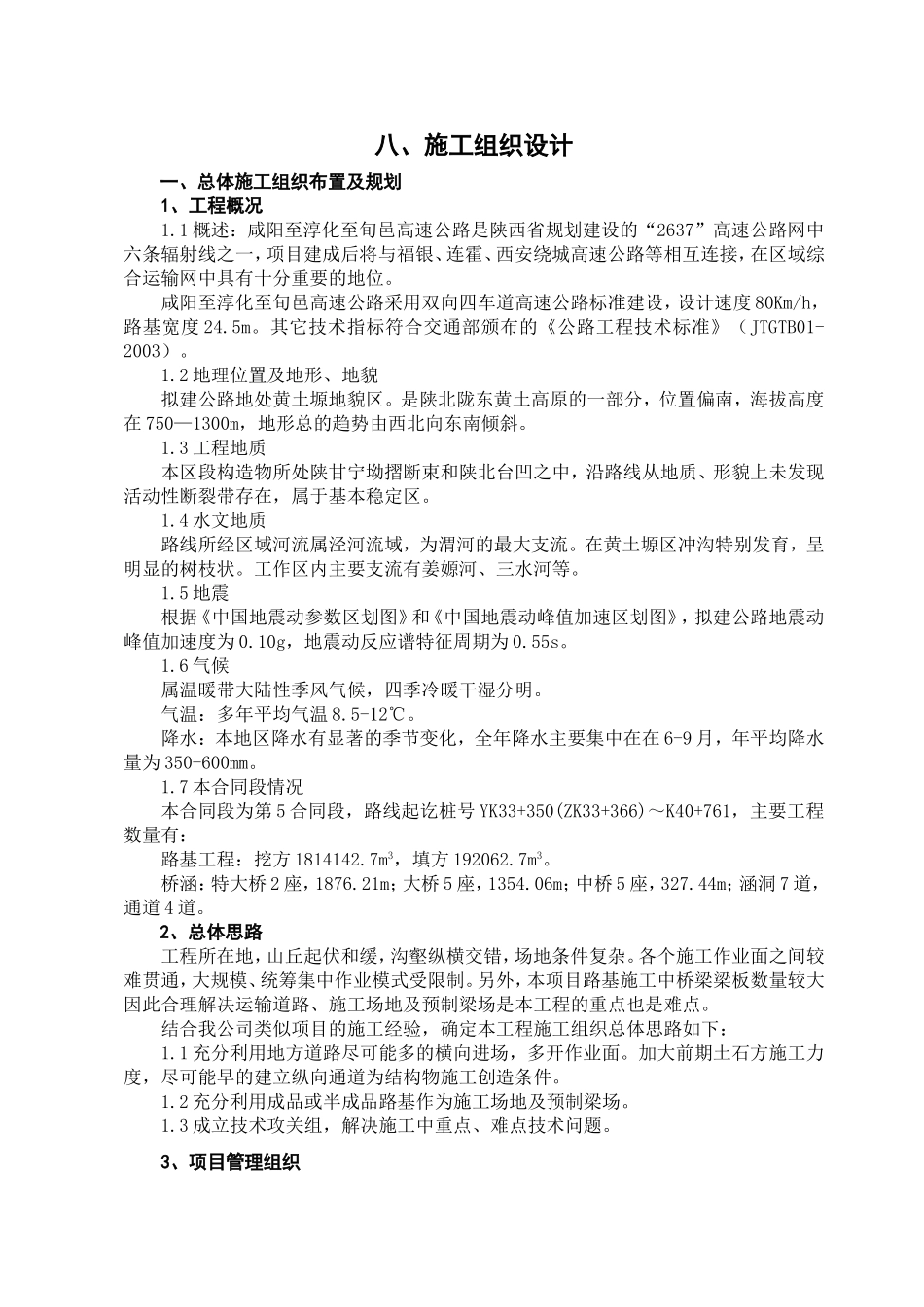 咸阳至旬邑施工组织设计_第1页