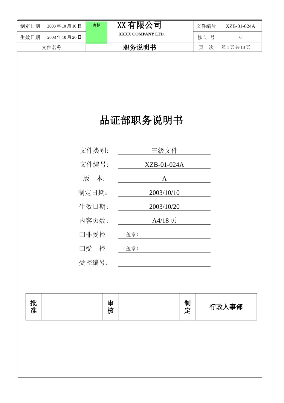 品证部职务说明书_第1页